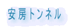 安房トンネル