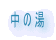 中の湯